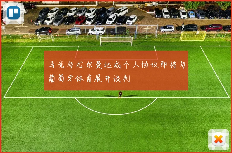 马竞与尤尔曼达成个人协议即将与葡萄牙体育展开谈判