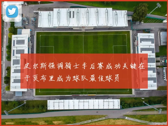 皮尔斯强调骑士季后赛成功关键在于莫布里成为球队最佳球员